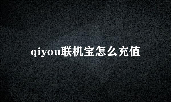 qiyou联机宝怎么充值