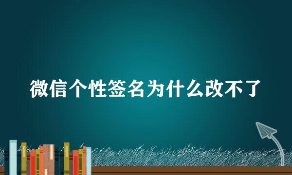 微信个性签名为什么改不了