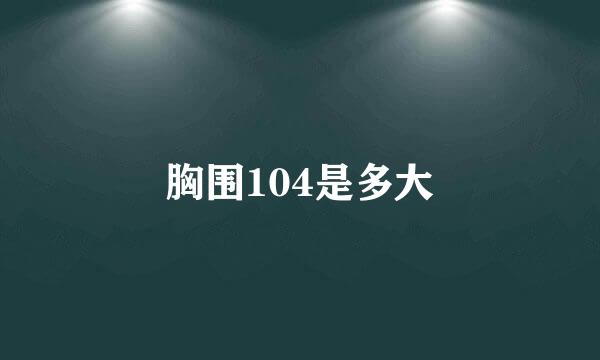 胸围104是多大