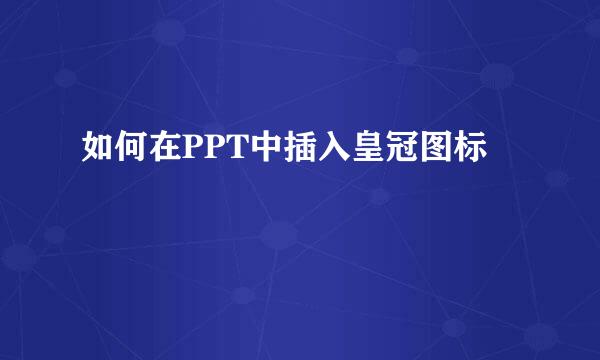 如何在PPT中插入皇冠图标