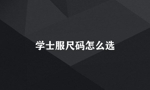 学士服尺码怎么选
