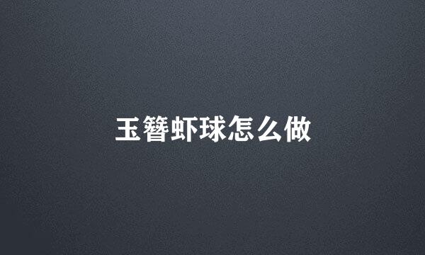 玉簪虾球怎么做
