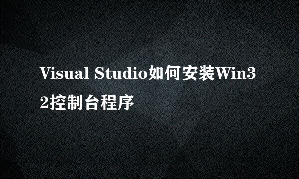 Visual Studio如何安装Win32控制台程序