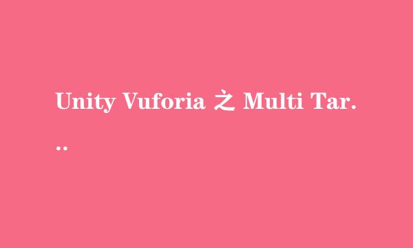 Unity Vuforia 之 Multi Target 多图识别