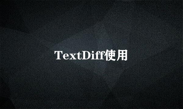 TextDiff使用
