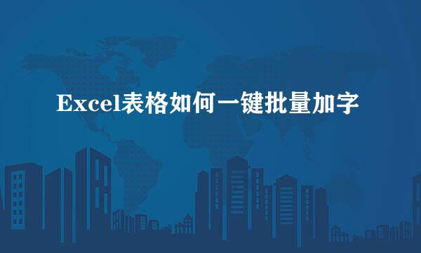 Excel表格如何一键批量加字