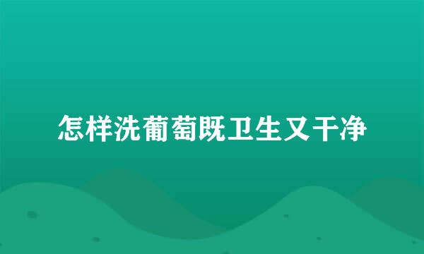 怎样洗葡萄既卫生又干净