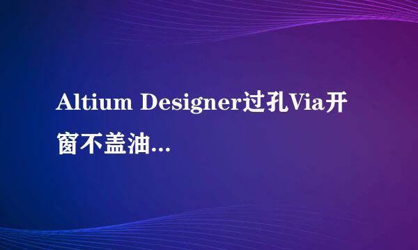 Altium Designer过孔Via开窗不盖油怎么设置