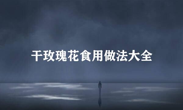 干玫瑰花食用做法大全