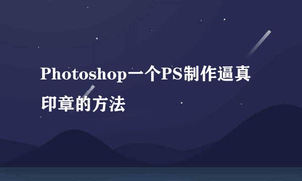 Photoshop一个PS制作逼真印章的方法