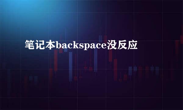 笔记本backspace没反应