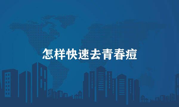 怎样快速去青春痘