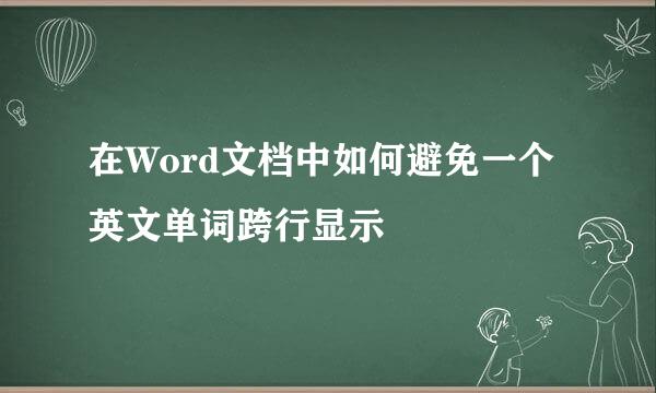 在Word文档中如何避免一个英文单词跨行显示