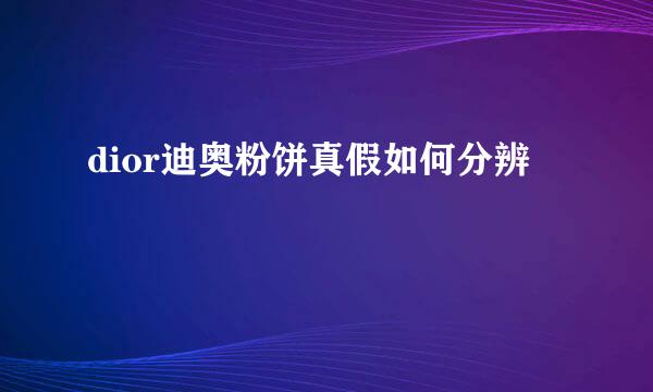 dior迪奥粉饼真假如何分辨