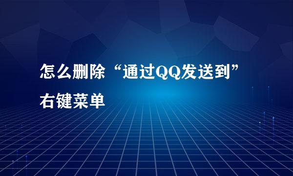 怎么删除“通过QQ发送到”右键菜单