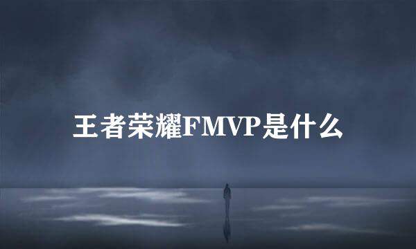 王者荣耀FMVP是什么