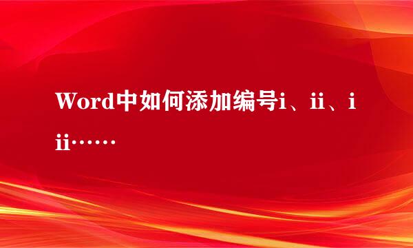Word中如何添加编号i、ii、iii……