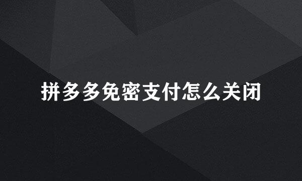 拼多多免密支付怎么关闭