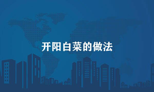 开阳白菜的做法