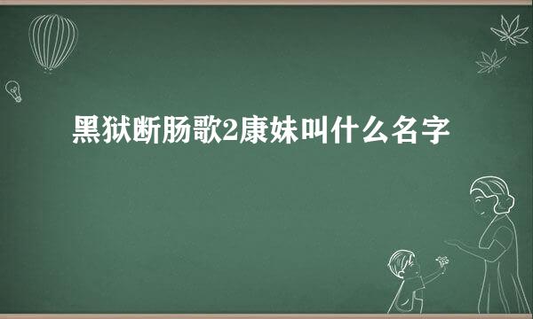 黑狱断肠歌2康妹叫什么名字