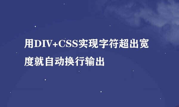 用DIV+CSS实现字符超出宽度就自动换行输出