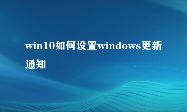 win10如何设置windows更新通知