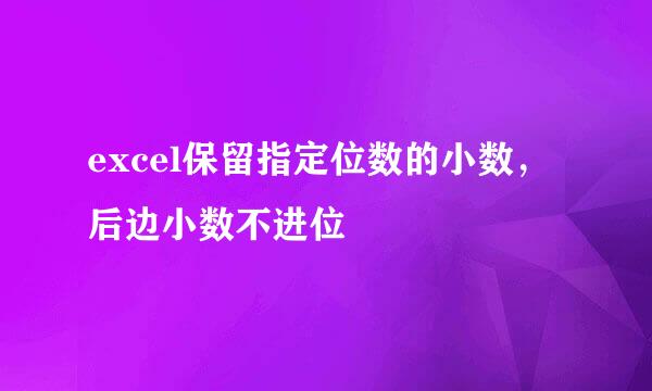 excel保留指定位数的小数，后边小数不进位