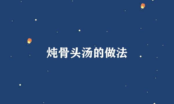 炖骨头汤的做法