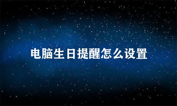 电脑生日提醒怎么设置