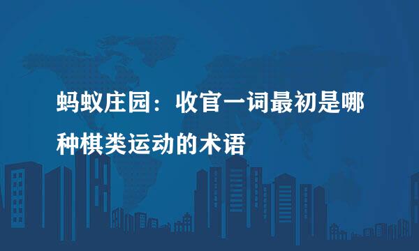蚂蚁庄园：收官一词最初是哪种棋类运动的术语