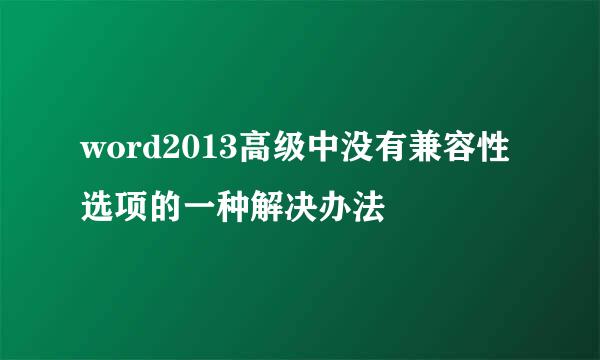 word2013高级中没有兼容性选项的一种解决办法