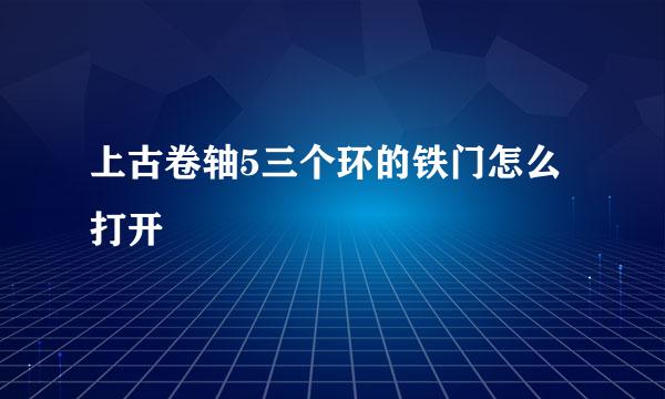 上古卷轴5三个环的铁门怎么打开