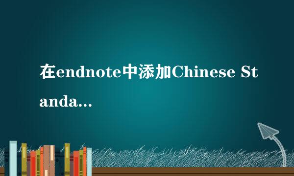 在endnote中添加Chinese Standard GBT7714格式