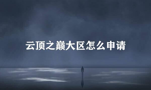云顶之巅大区怎么申请