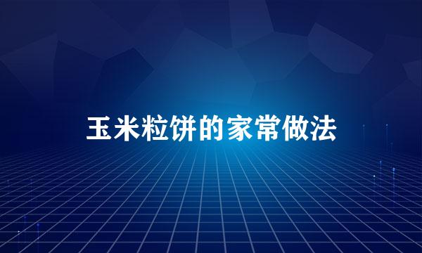 玉米粒饼的家常做法