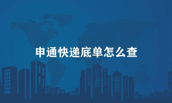 申通快递底单怎么查