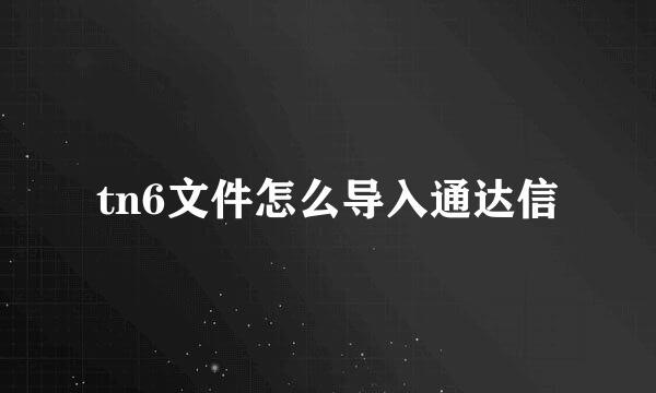 tn6文件怎么导入通达信