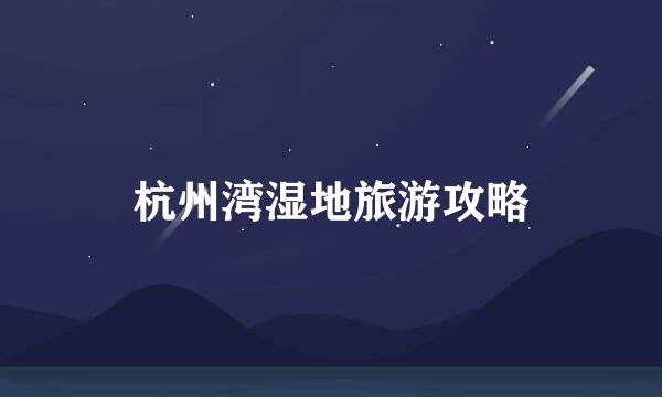 杭州湾湿地旅游攻略