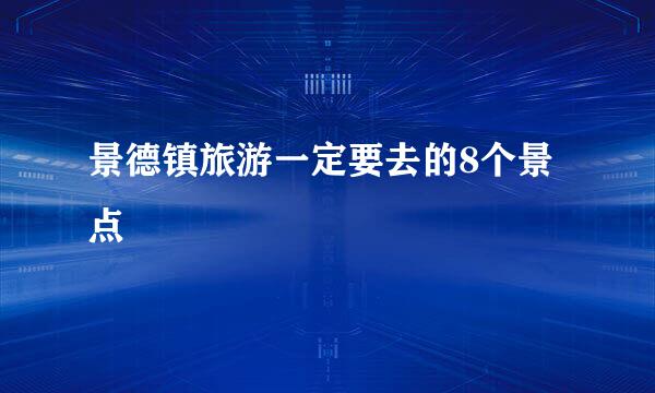 景德镇旅游一定要去的8个景点