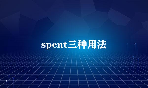 spent三种用法