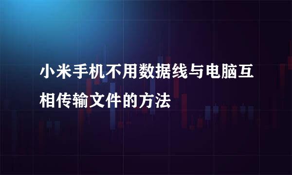 小米手机不用数据线与电脑互相传输文件的方法