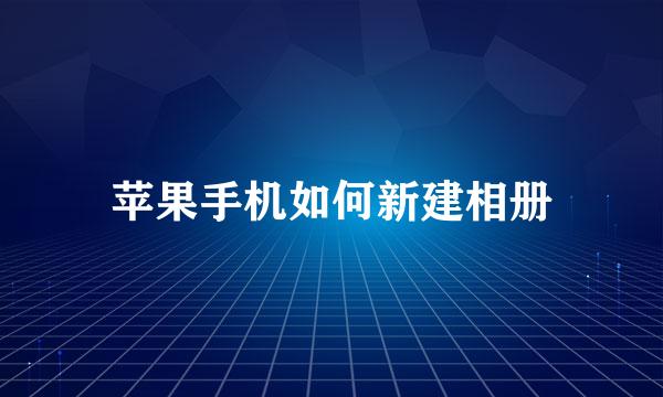 苹果手机如何新建相册
