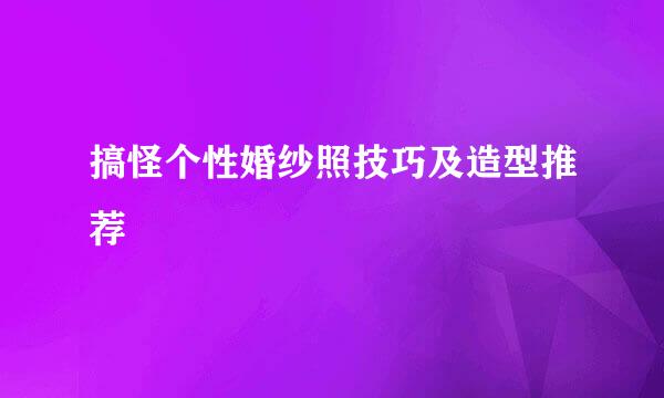 搞怪个性婚纱照技巧及造型推荐