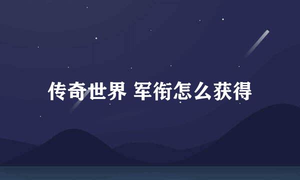 传奇世界 军衔怎么获得