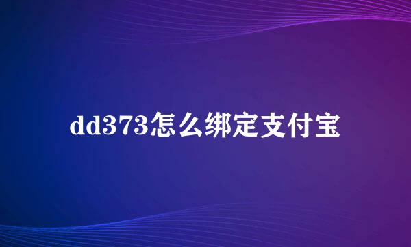 dd373怎么绑定支付宝