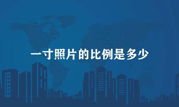一寸照片的比例是多少