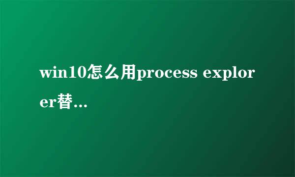 win10怎么用process explorer替换任务管理器