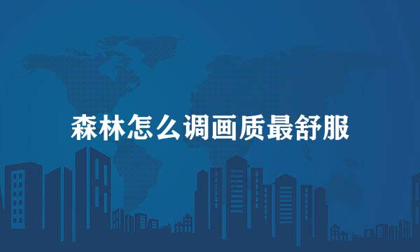 森林怎么调画质最舒服
