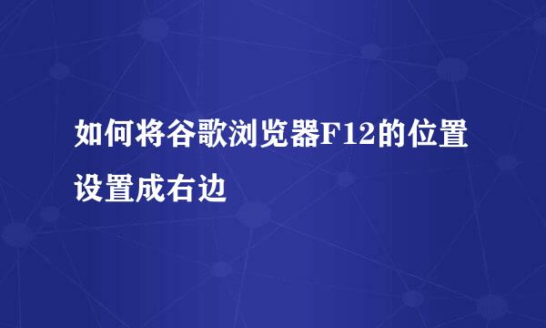 如何将谷歌浏览器F12的位置设置成右边