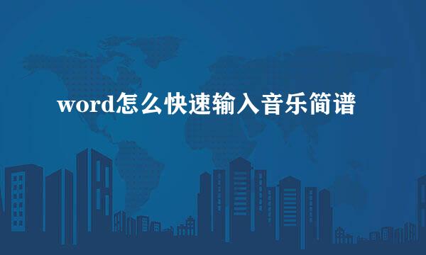 word怎么快速输入音乐简谱